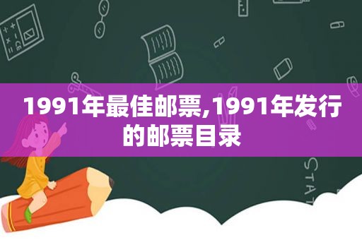 1991年最佳邮票,1991年发行的邮票目录