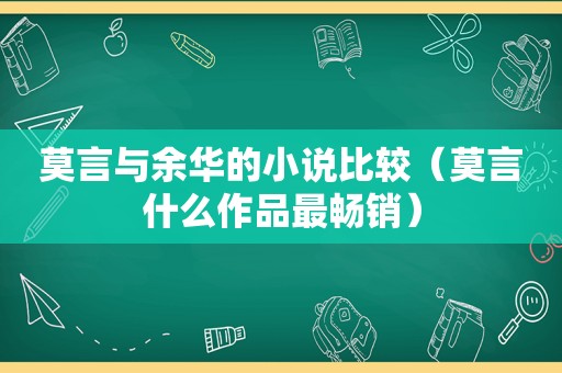 莫言与余华的小说比较（莫言什么作品最畅销）