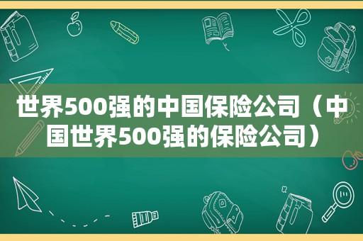 世界500强的中国保险公司（中国世界500强的保险公司）