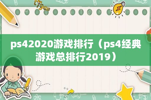 ps42020游戏排行（ps4经典游戏总排行2019）