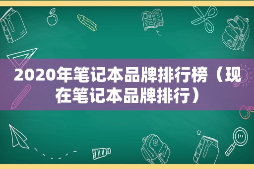 2020年笔记本品牌排行榜（现在笔记本品牌排行）