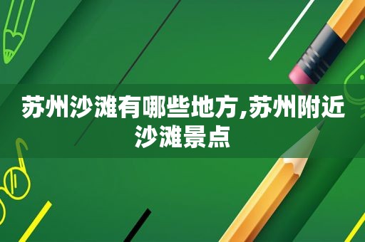 苏州沙滩有哪些地方,苏州附近沙滩景点