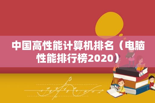 中国高性能计算机排名（电脑性能排行榜2020）