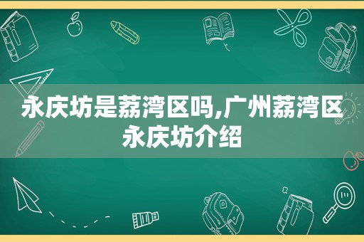 永庆坊是荔湾区吗,广州荔湾区永庆坊介绍