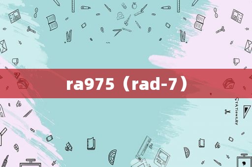 ra975（rad-7）