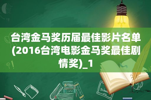 台湾金马奖历届最佳影片名单(2016台湾电影金马奖最佳剧情奖)_1