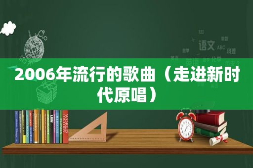 2006年流行的歌曲（走进新时代原唱）