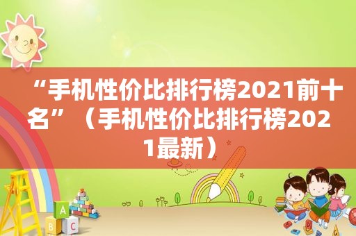 “手机性价比排行榜2021前十名”（手机性价比排行榜2021最新）