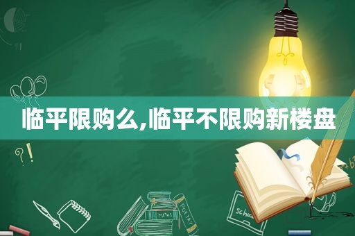 临平限购么,临平不限购新楼盘