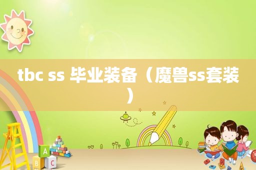 tbc ss 毕业装备（魔兽ss套装）