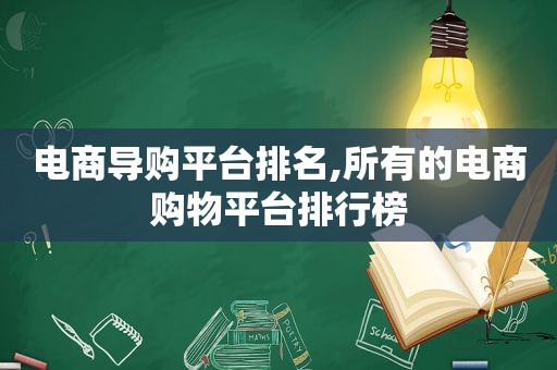 电商导购平台排名,所有的电商购物平台排行榜