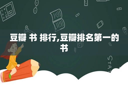 豆瓣 书 排行,豆瓣排名第一的书