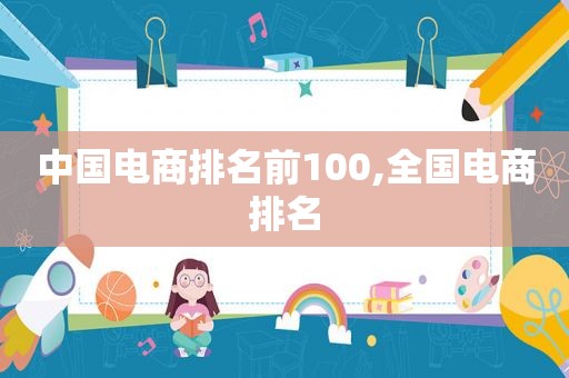 中国电商排名前100,全国电商排名