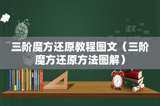 三阶魔方还原教程图文（三阶魔方还原方法图解）