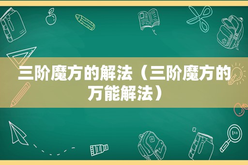 三阶魔方的解法（三阶魔方的万能解法）