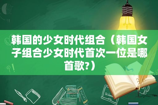 韩国的少女时代组合（韩国女子组合少女时代首次一位是哪首歌?）