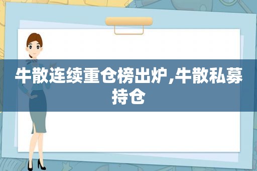 牛散连续重仓榜出炉,牛散私募持仓