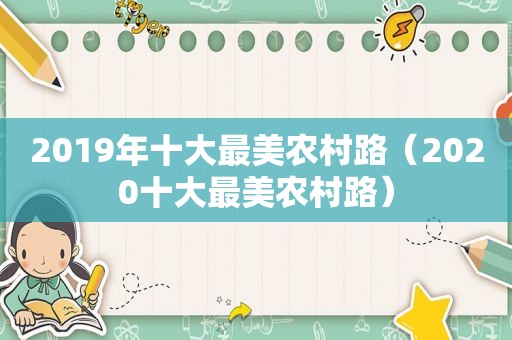 2019年十大最美农村路（2020十大最美农村路）