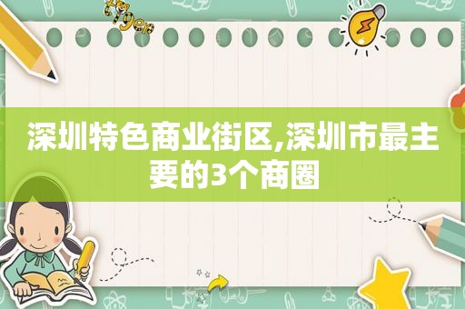 深圳特色商业街区,深圳市最主要的3个商圈