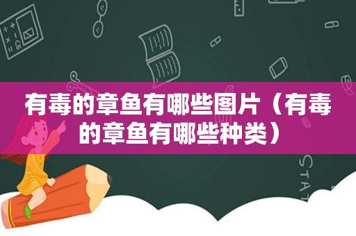 有毒的章鱼有哪些图片（有毒的章鱼有哪些种类）