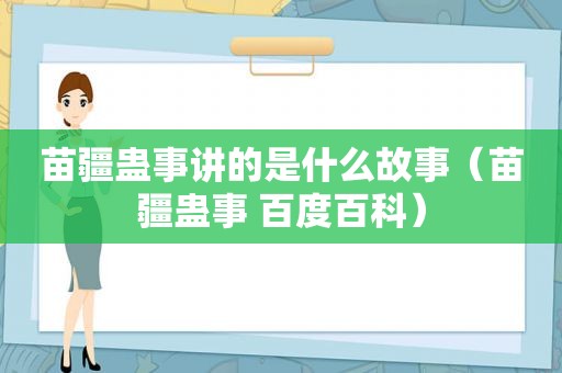 苗疆蛊事讲的是什么故事（苗疆蛊事 百度百科）