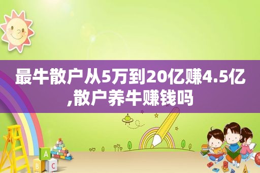 最牛散户从5万到20亿赚4.5亿,散户养牛赚钱吗