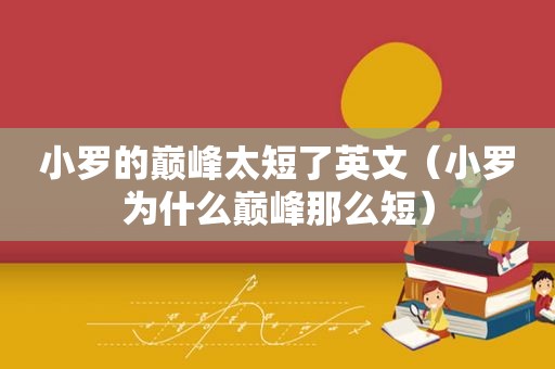 小罗的巅峰太短了英文（小罗为什么巅峰那么短）