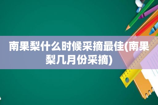 南果梨什么时候采摘最佳(南果梨几月份采摘)