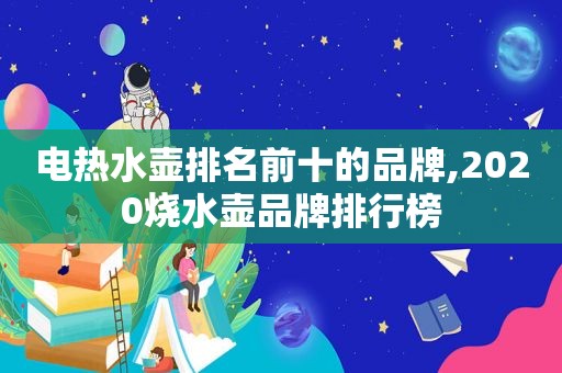 电热水壶排名前十的品牌,2020烧水壶品牌排行榜