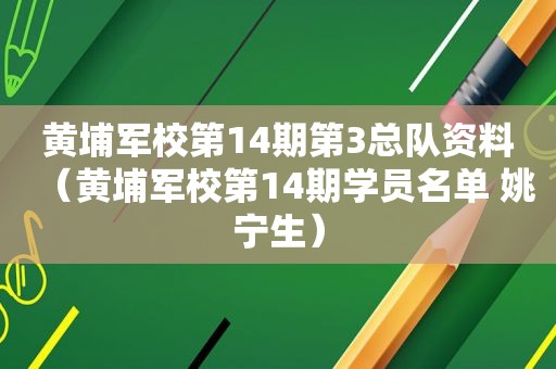 黄埔军校第14期第3总队资料（黄埔军校第14期学员名单 姚宁生）