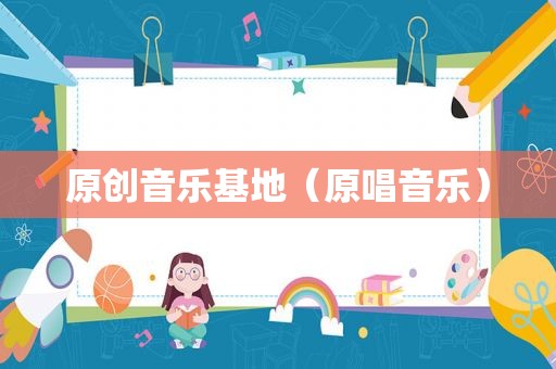 原创音乐基地（原唱音乐）