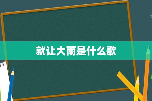 就让大雨是什么歌