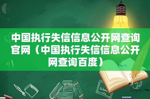 中国执行失信信息公开网查询官网（中国执行失信信息公开网查询百度）