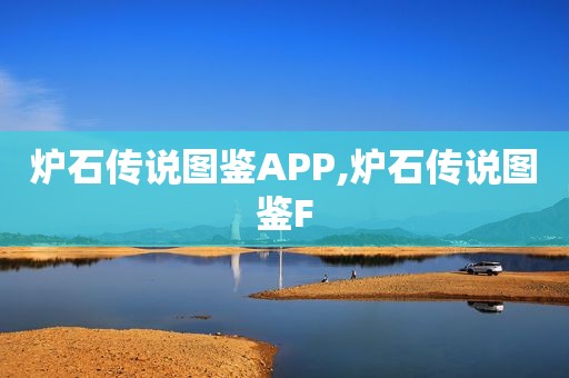 炉石传说图鉴APP,炉石传说图鉴F