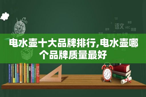 电水壶十大品牌排行,电水壶哪个品牌质量最好