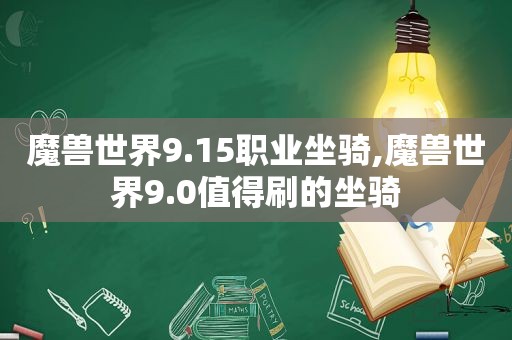 魔兽世界9.15职业坐骑,魔兽世界9.0值得刷的坐骑