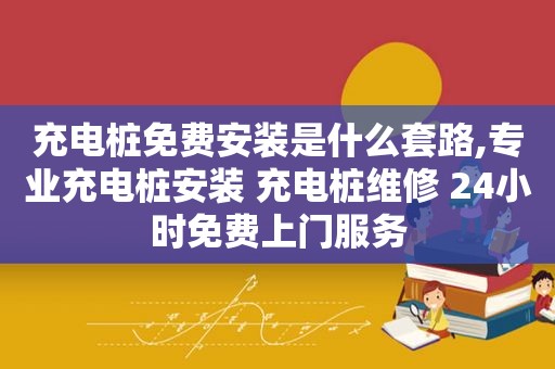 充电桩免费安装是什么套路,专业充电桩安装 充电桩维修 24小时免费上门服务