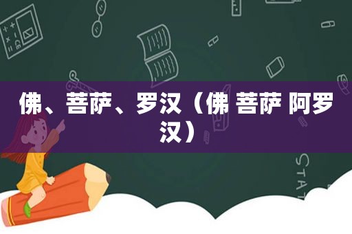 佛、菩萨、罗汉（佛 菩萨 阿罗汉）