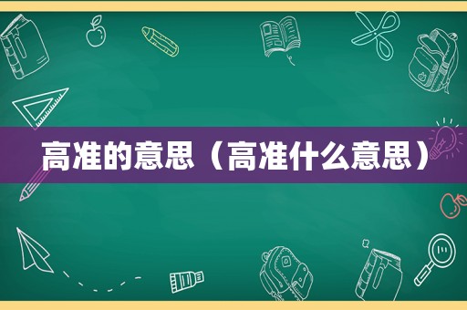 高准的意思（高准什么意思）