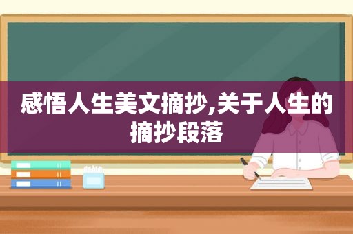 感悟人生美文摘抄,关于人生的摘抄段落