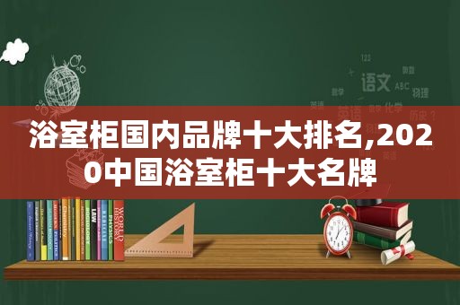 浴室柜国内品牌十大排名,2020中国浴室柜十大名牌