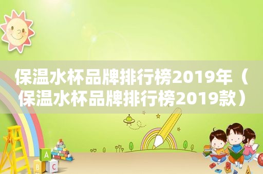 保温水杯品牌排行榜2019年（保温水杯品牌排行榜2019款）