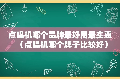 点唱机哪个品牌最好用最实惠（点唱机哪个牌子比较好）