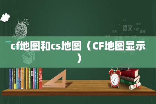 cf地图和cs地图（CF地图显示）