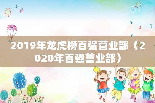 2019年龙虎榜百强营业部（2020年百强营业部）