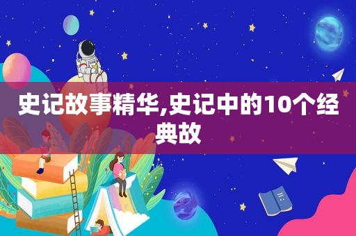 史记故事精华,史记中的10个经典故