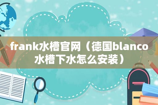 frank水槽官网（德国blanco水槽下水怎么安装）