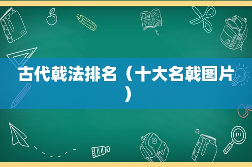 古代戟法排名（十大名戟图片）