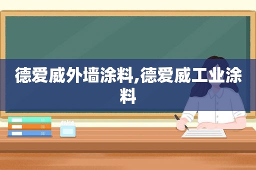 德爱威外墙涂料,德爱威工业涂料