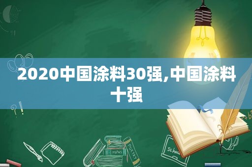 2020中国涂料30强,中国涂料十强